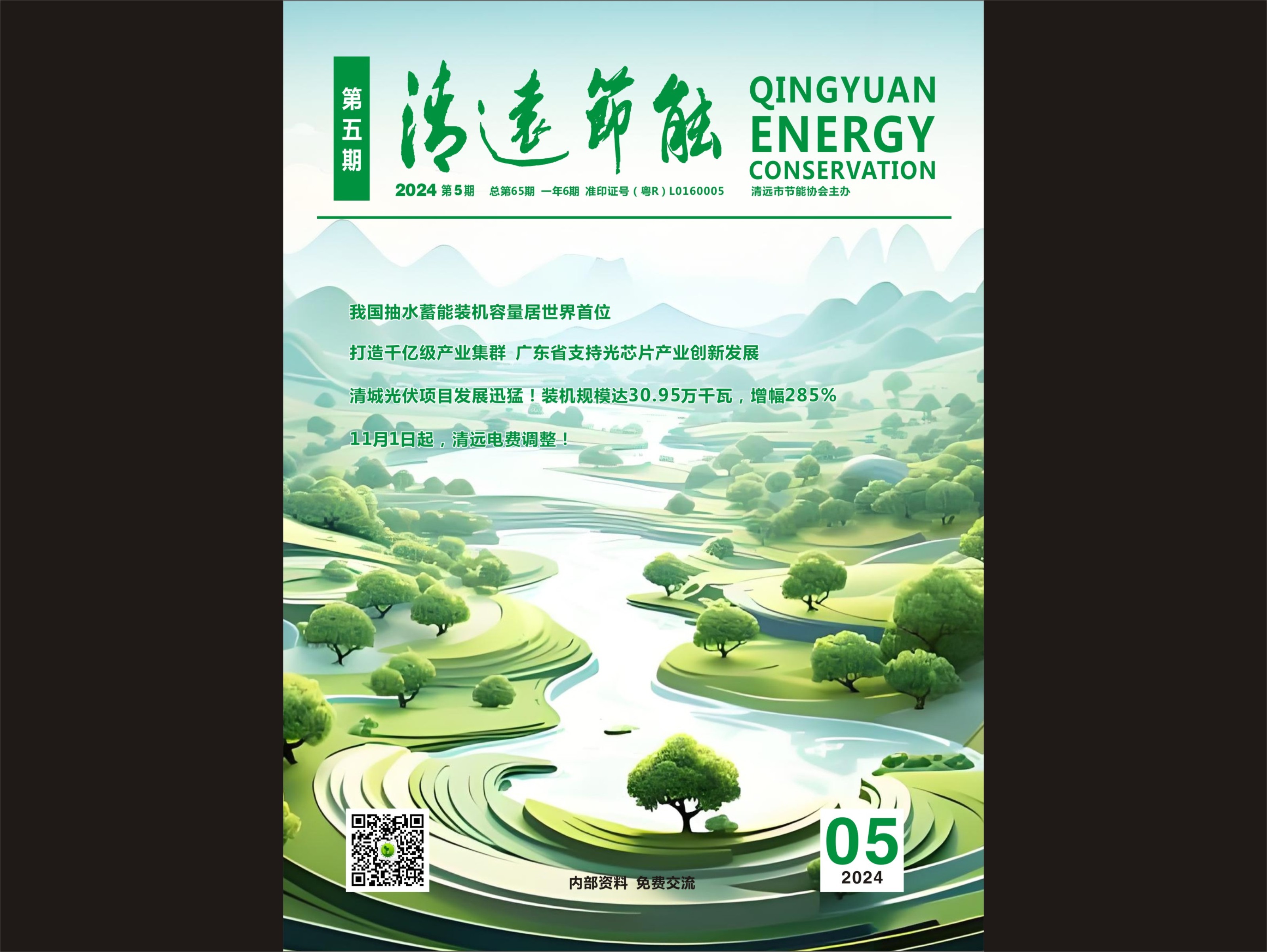 2024清远节能第五期