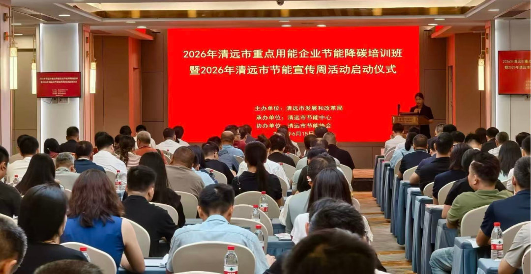 节能新起点 低碳向未来 2026年清远市节能宣传周活动成功举办